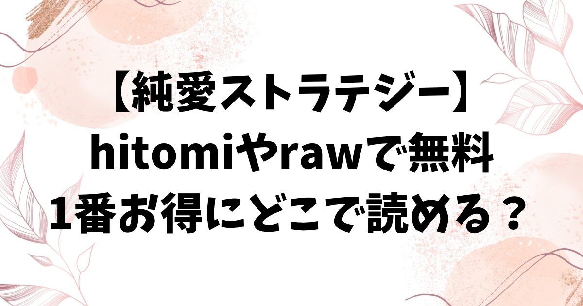 純愛ストラテジー無料hitomi/rawにある？漫画は海賊版以外どこで読める？【ホムンクルス】